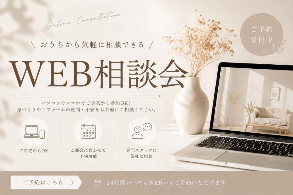 WEB無料相談会(予約制)