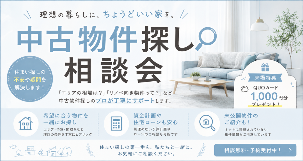 中古住宅探し相談会(予約制)